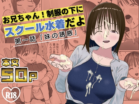 お兄ちゃん！制服の下にスクール水着だよ 第一話