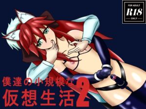 [RJ01400017][ラクーンズ・ネスト] 僕達の小規模な仮想生活2