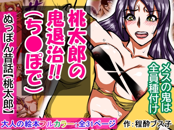 【大人の昔話】桃太郎の鬼退治～メスの鬼は全員レ●プで全員中出し！『今からメス鬼の子孫は全員俺の子孫だ』～