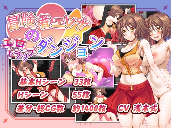 冒険者エレナのエロトラップダンジョン