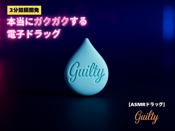 【3分鼓膜開発】本当にガクガクする電子ドラッグ[ASMRドラッグ Guilty]