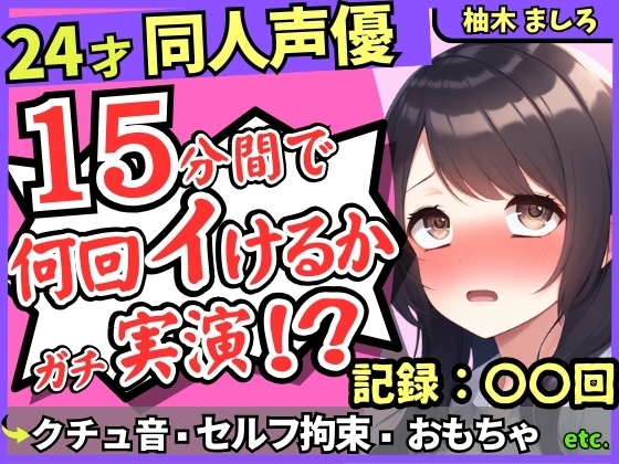※期間限定110円!【セルフ脚拘束&電動おもちゃ！?】24才同人声優の連続絶頂オナニーチャレンジ実演！マゾプレイでろれつが回らず情けない中出し懇願イキ【柚木ましろ】