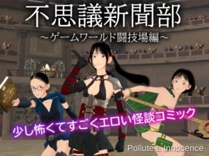[RJ01400183][ぽりゅた(Pollute a Innocence)] 不思議新聞部～ゲームワールド闘技場編～