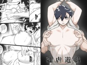 [RJ01400472][ジャンクアイランド] 乳虐遊戯