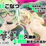 脊川こなつ『巨大ディルド×ピストンマシン耐久勝負!8時間耐えられるか!?』 脊川こなつ『巨大ディルド×ピストンマシン耐久勝負!8時間耐えられるか!?』