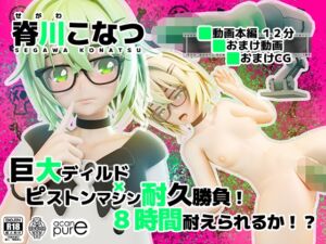 [RJ01400625][ソフトサークル茜音] 脊川こなつ『巨大ディルド×ピストンマシン耐久勝負！8時間耐えられるか！?』