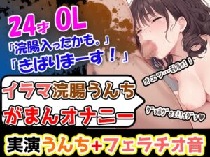 [RJ01400743][UNCO研究所] 【イラマ浣腸オナニー】うんちぶりぶりぶり。ハードな企画に果敢に挑む24歳OL！「先に浣腸いきますか！」「入れていきますね！」「うわー！」