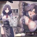 ✅18日間限定7大特典♡✅【CV.縹しあん/約100分】ハウスキーパーの品格 デキる上司は酔いどれでした！【30歳シンママメイド♡オホ声】