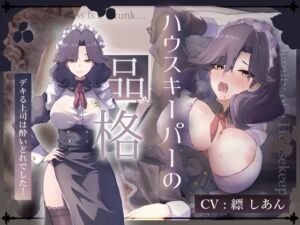 [RJ01400837][Adel Garten of White] 【CV.縹しあん/約100分】ハウスキーパーの品格 デキる上司は酔いどれでした！【30歳シンママメイド♡オホ声】