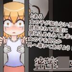 密室○女 密室○女