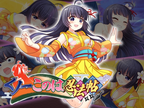 くノ一このは忍法帖