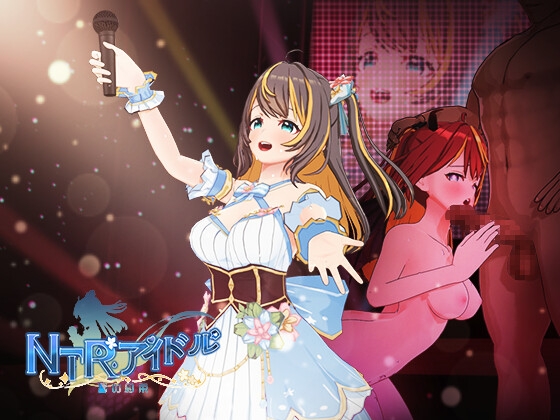 NTRアイドル - 夢の約束