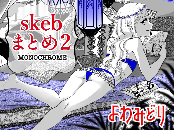 skebまとめ2monochrome