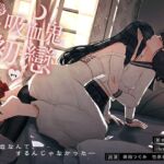 【百合音声】吸血鬼の初戀-完全収録版-血の記憶に刻まれた、儚くて甘い“初戀”の物語。