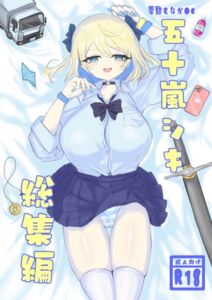 [RJ01401455][電動もなか] 電動もなかOC 五十嵐シキ総集編2023年6月～2025年4月