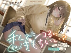 【あまあま×イジワル×色仕掛け】エロい目で見ていた隣のアイツにシコバレした日【ね、私でシコるのきもちぃ...?♪】 (桃色みんと) の発売予告 [RJ01401577]