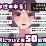 【女性の本音】オスについての50の質問 〜女子大生ななみの場合〜