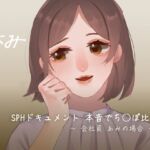 SPHドキュメント 本音でち⚪️ぽ比べ 〜会社員あみの場合〜