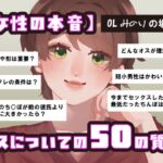 【女性の本音】オスについての50の質問 〜OLみのりの場合〜
