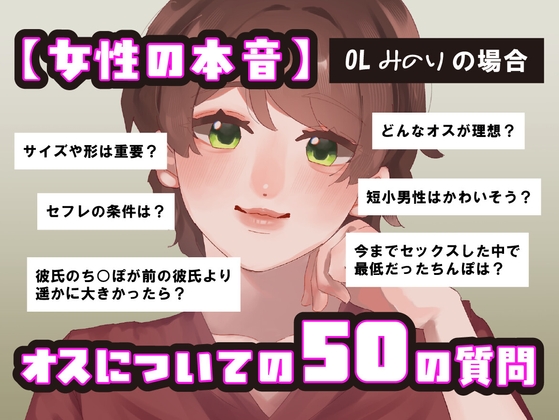 【女性の本音】オスについての50の質問 〜OLみのりの場合〜