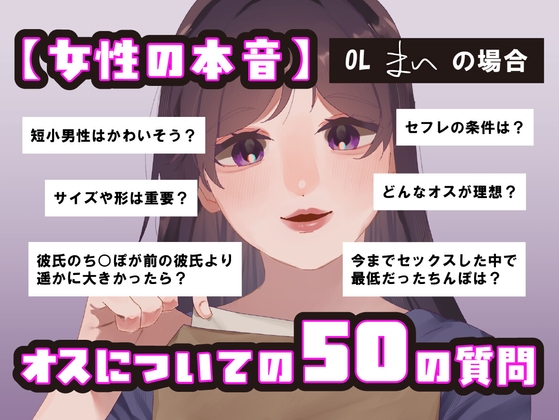 【女性の本音】オスについての50の質問 〜OLまいの場合〜