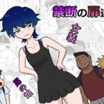 禁断の扉達 禁断の扉達