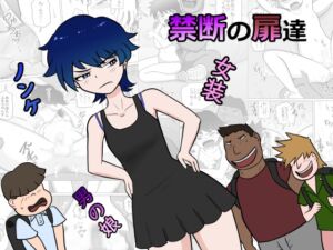 [RJ01401668][ライゴシンク] 禁断の扉達