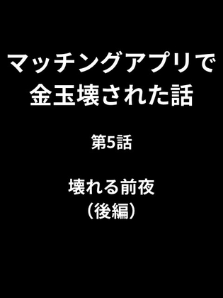マッチングアプリで金玉壊された話/第5話:壊れる前夜(後編)