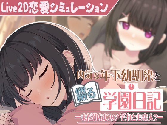 【Live2D】年下な幼馴染と綴る学園日記-まだ幼なじみ?それとも恋人?-