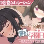 【Live2D】年下な幼馴染と綴る学園日記-まだ幼なじみ?それとも恋人?- 【Live2D】年下な幼馴染と綴る学園日記-まだ幼なじみ?それとも恋人?-