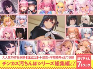 【15作品35時間】チンカス汚ちんぽシリーズ総集編α【新規録り下ろし7トラック収録!!】 (ホロクサミドリ) の発売予告 [RJ01401729]
