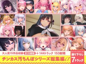 [RJ01401729][ホロクサミドリ] 【15作品35時間】チンカス汚ちんぽシリーズ総集編α【録り下ろし7トラックを収録!!】