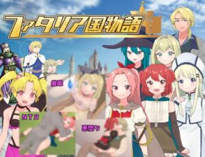 ファタリア国物語 (タイラスバラ) の発売予告 [RJ01401767]