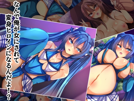 なんで俺が女にされて変身ヒロインになるんだよ⁉