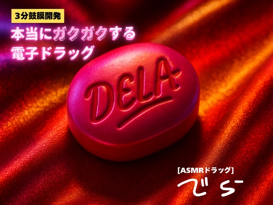 ✨️キラキラacmeなボーナストラック付き✨️【3分鼓膜開発】本当にガクガクする電子ドラッグ [ASMRドラッグ DELA(でら)]
