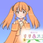 魔法少女リリ&スズ4