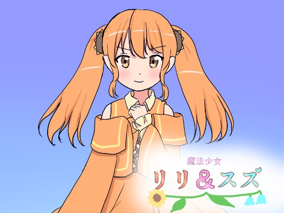 魔法少女リリ&スズ4