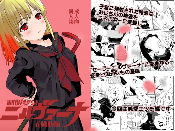 制服変身ニルヴァーナ五臓肋腑