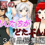 真夏の囚人たちがどたぷん島【3作品総集編】