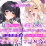 【超ボリューム1時間14分!】超密着♪ 生意気清楚系&ビッチギャル 濃厚オホイラマ詰め合わせ【KU100】