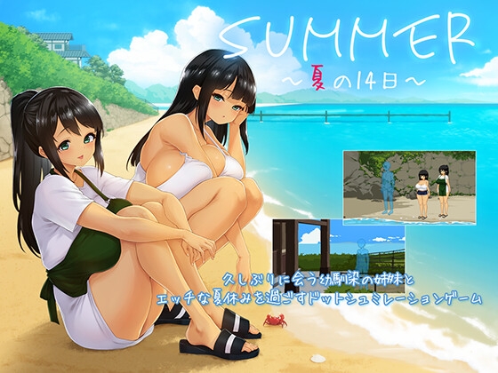 SUMMER-夏の14日-