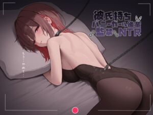 [RJ01402075][Amano Voice] 彼氏持ちバニーガール後輩監禁NTR