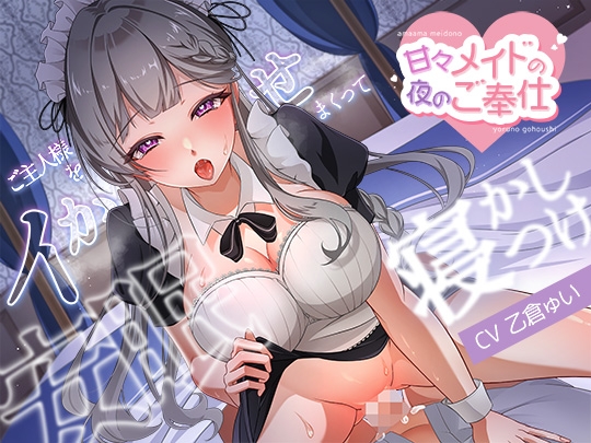 甘々メイドの夜のご奉仕、ご主人様をイかせまくって安眠寝かしつけ