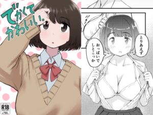 [RJ01402140][ちきゅうじん] でかくてかわいい。