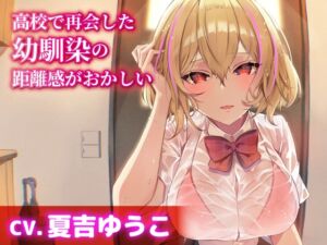 【CV.夏吉ゆうこ】高校で再会した幼馴染の距離感がおかしい【耳かき・シャンプー・添い寝】 (工画堂スタジオ) の発売予告 [RJ01402188]