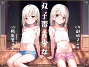 双子毒舌少女 (アンスリウム) の発売予告 [RJ01402323]