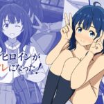 負けヒロインがセフレになった！