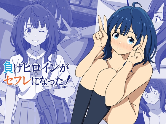 負けヒロインがセフレになった！