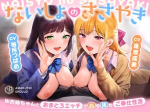 ないしょのささやき～Wお姉ちゃんとあまとろエッチで心も体もご奉仕性活～ (あまくち少女) の発売予告 [RJ01402555]