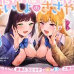 ないしょのささやき~Wお姉ちゃんとあまとろエッチで心も体もご奉仕性活~ ないしょのささやき~Wお姉ちゃんとあまとろエッチで心も体もご奉仕性活~